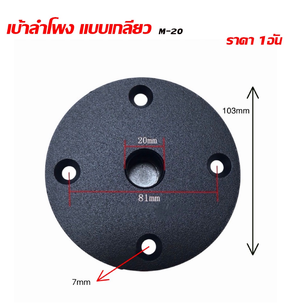 เบ้าลำโพง[แบบเกลียว-เสียบ]M-20 เบ้าเสียบเสากลางตู้ลำโพง ขนาด10cm