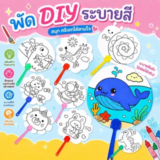 พัดระบายสี พัดระบายสีเด็ก พัดวาดภาพ พัด DIY เด็ก ของเล่นเสริมพัฒนาการ ของเล่นศิลปะเด็ก ของเล่นเด็กอนุบาล ของแขกเด็ก