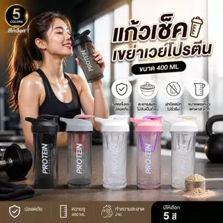 MI แก้วเชค กระบอกน้ำ เขย่าเวย์ โปรตีน ขนาด 400ML มีสินค้าพร้อมส่ง PROTEIN