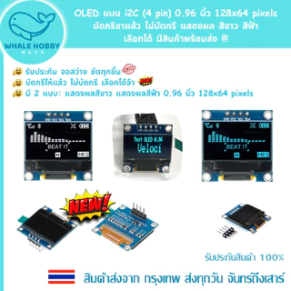 OLED แบบ i2C (4 pin) 0.96 นิ้ว 128x64 pixels บัดกรีขาแล้ว ไม่บัดกรี แสดงผล สีขาว สีฟ้า เลือกได้ มีสินค้าพร้อมส่ง !!!