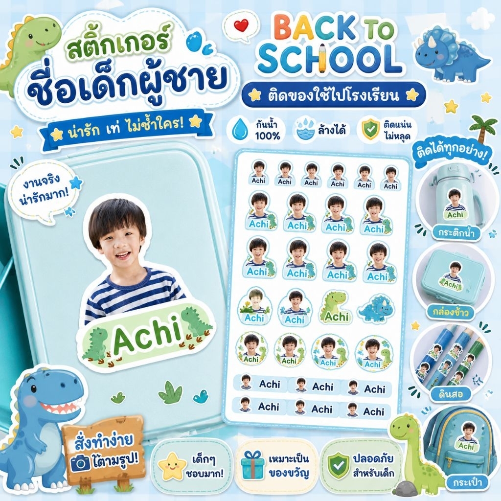 สติ๊กเกอร์ชื่อ ใส่รูป ติดของใช้ส่วนตัว ไปโรงเรียน อนุบาล ประถม ติดขวดนม ลายลูกชาย