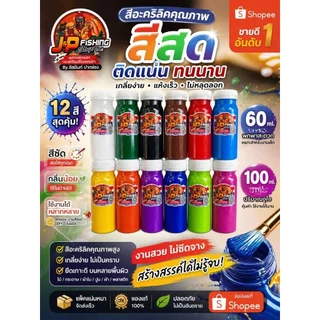 สีอะคริลิค สีอะคริลิคทำกบยาง สีสด แห้งไว เหมาะสำหรับทำกบยาง เหยื่อปลอม งาน DIY ศิลปะตกแต่ง พร้อมส่ง
