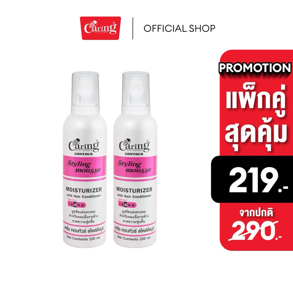 (แพ็คคู่สุดคุ้ม) Caring Contour Styling Mousse Moisturizer สไตล์ลิ่งมูสแคริ่ง มูสโฟมเซทผม สูตรล็อคผมลอน (สีชมพู) 220 มล.