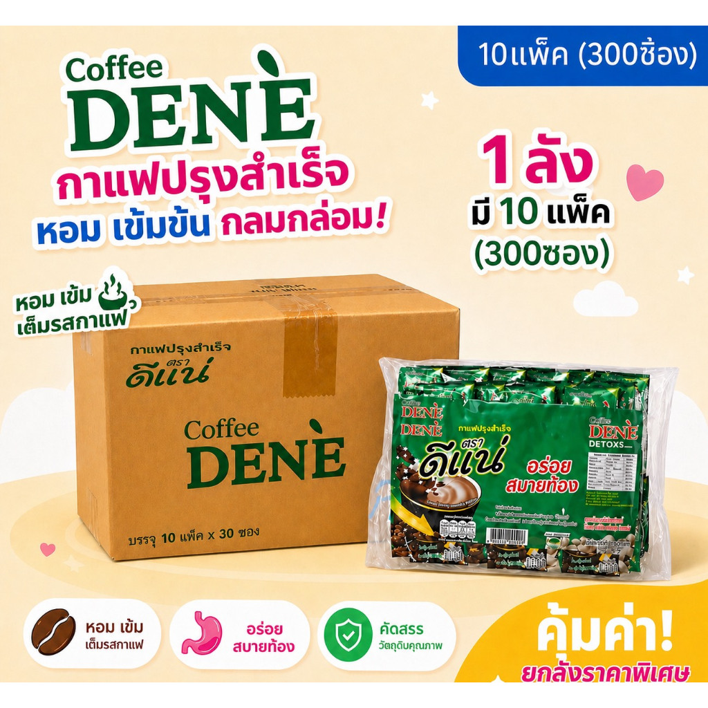 [ยกลัง] DENE detoxs กาแฟดีแน่ (30แพ็ค/ลัง)