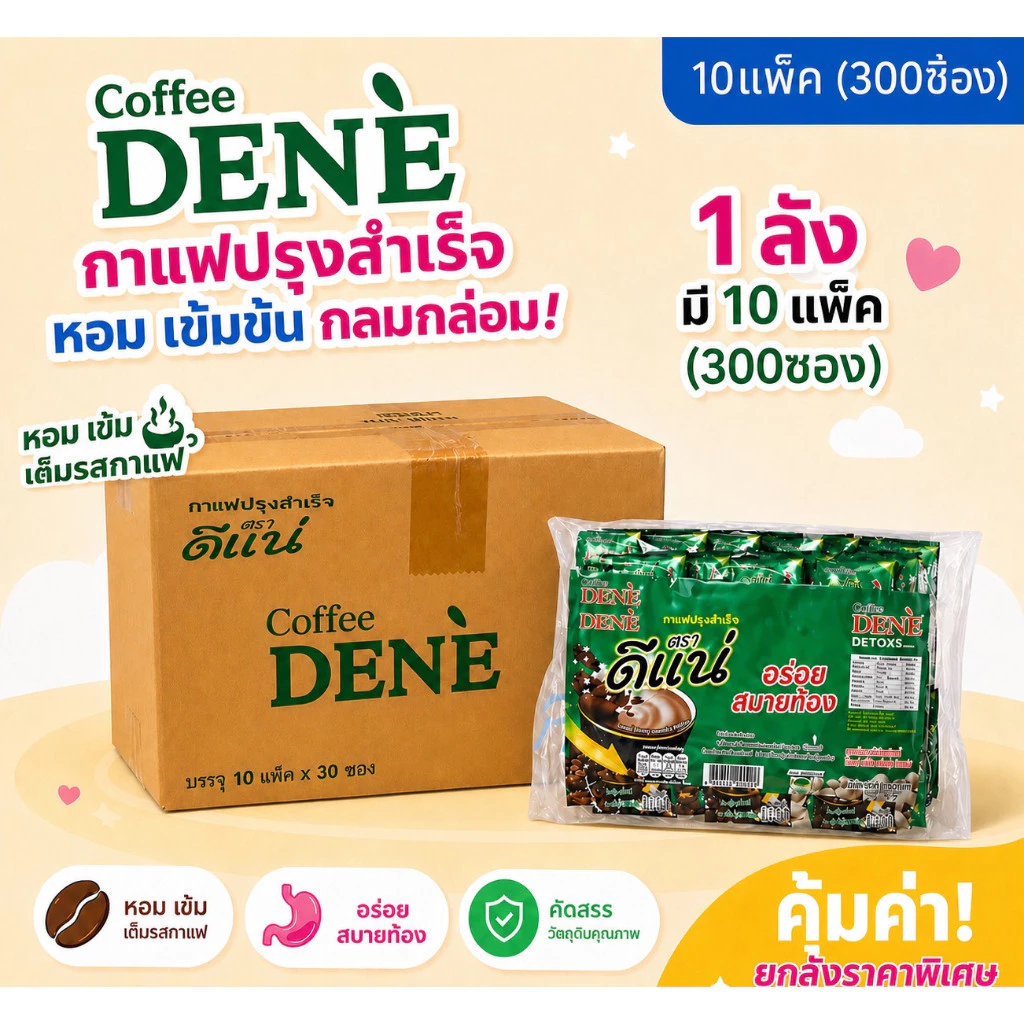 [ยกลัง] DENE detoxs กาแฟดีแน่ (30แพ็ค/ลัง)