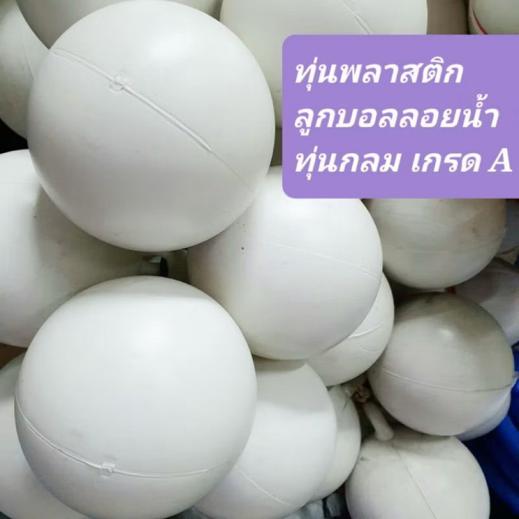 (ขายเป็นชุด) ทุ่นกลม โป่งลอยน้ำ ลูกบอลลอยน้ำ ทุ่นลอยน้ำ