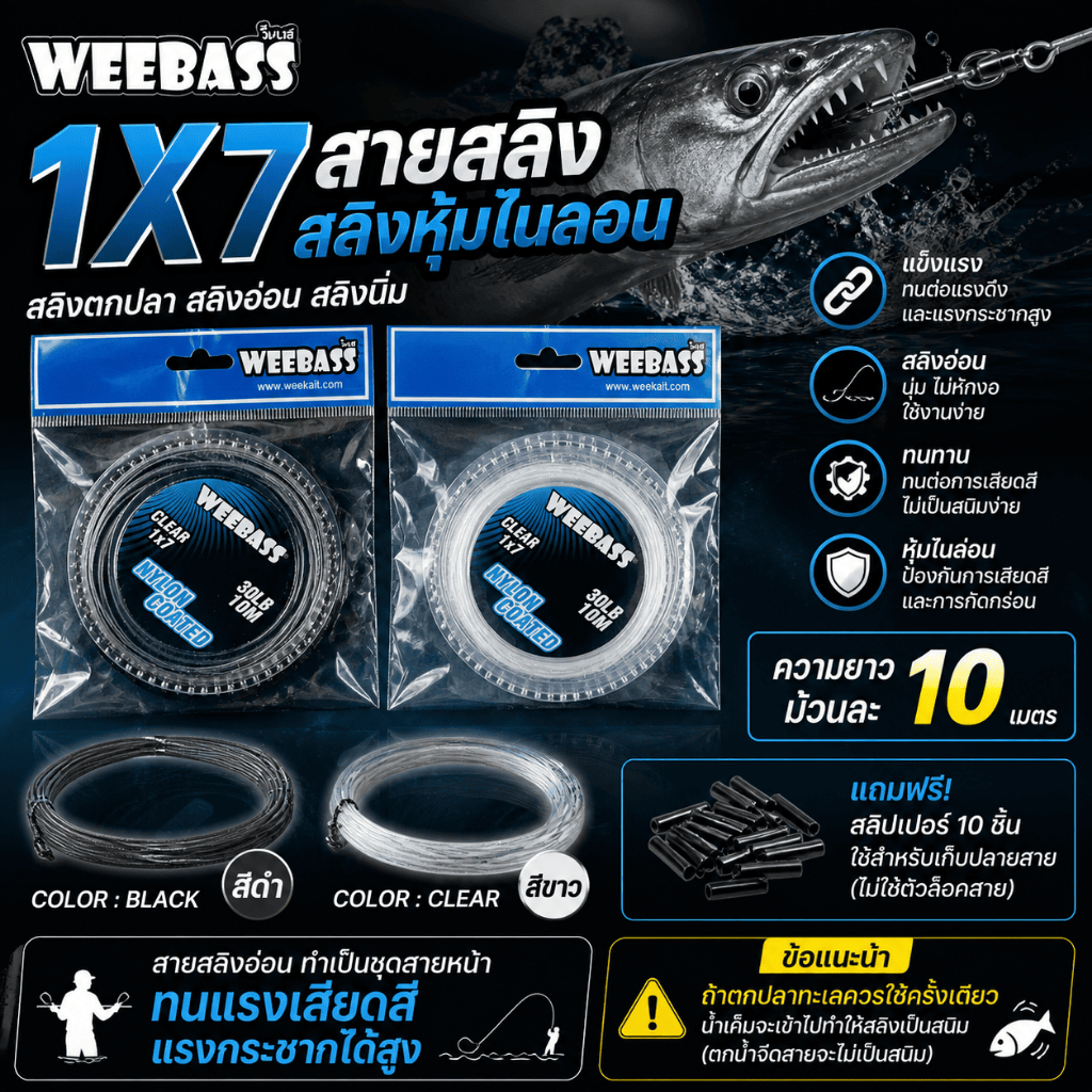 [ ของแท้ ]  สายสลิง WEEBASS รุ่น 1X7 สลิงหุ้มไนลอน สลิงตกปลา สลิงอ่อน สลิงนิ่ม Fishing Line