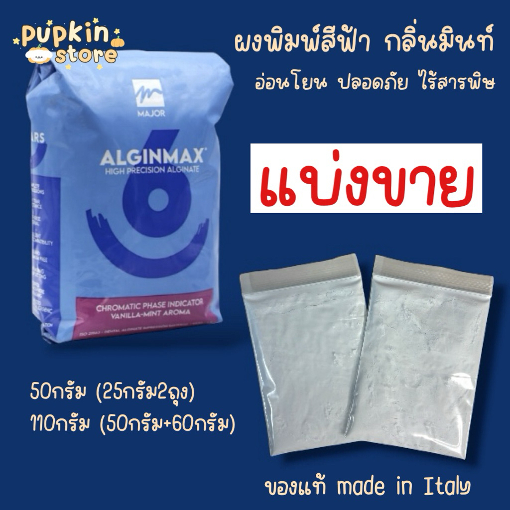 ผงพิมพ์สีฟ้า alginmax แบ่งขาย กลิ่นหอมมิ้นท์ ของแท้