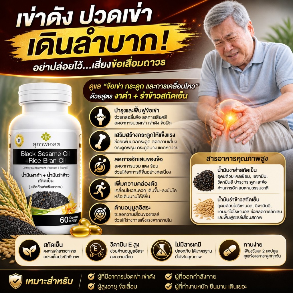 น้ำมันงาดำผสมน้ำมันรำข้าว(1กระปุก 60 แคปซูล)โปรแรงส่งฟรี แท้ 100% จากสุภาพโอสถ