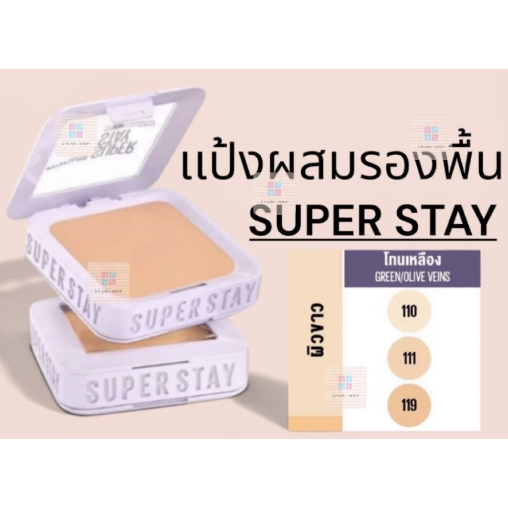 แป้งผสมรองพื้น SUPER STAY หมดอายุ ปี 2028