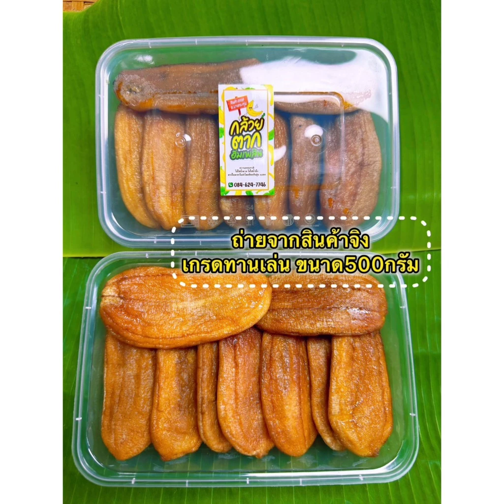 กล้วยตากแบน เกรดกานเล่น [ ขนาด 500 G ] ผลิตจากกล้วยน้ำว้าสายพันธุ์มะลิอ่อง เนื้อนุ่มหนึบ