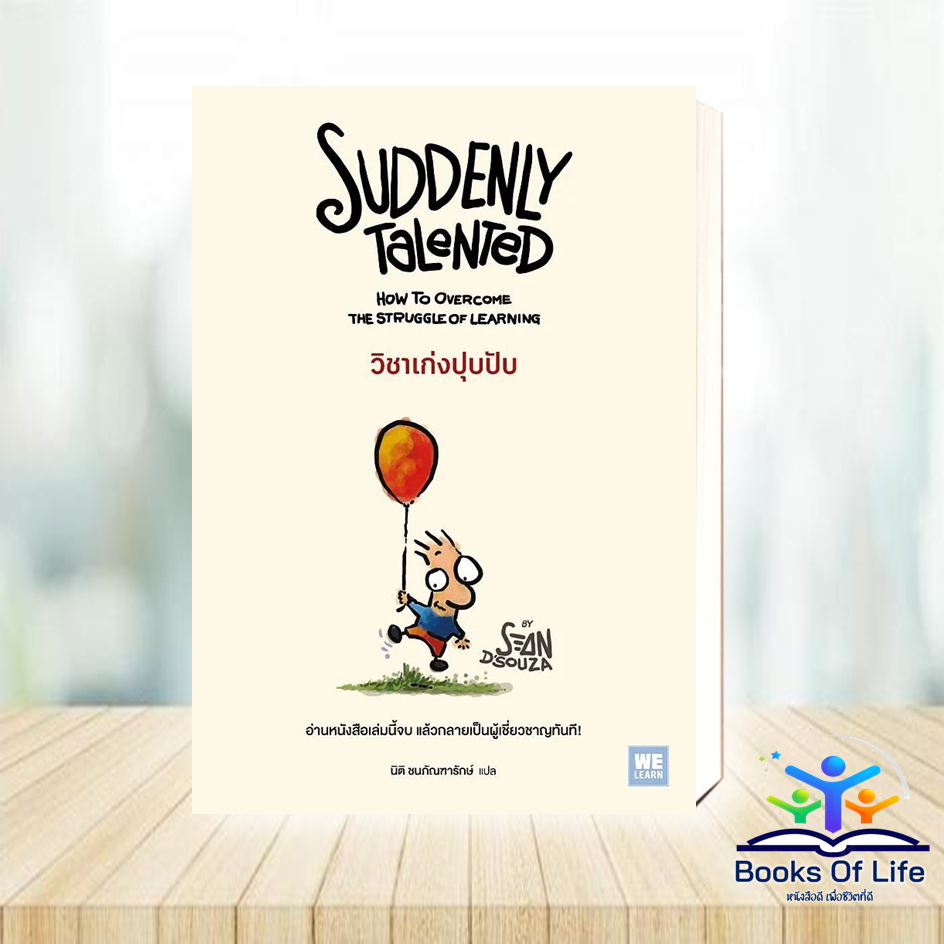 หนังสือ วิชาเก่งปุบปับ (Suddenly Talented) Sean D'Souza