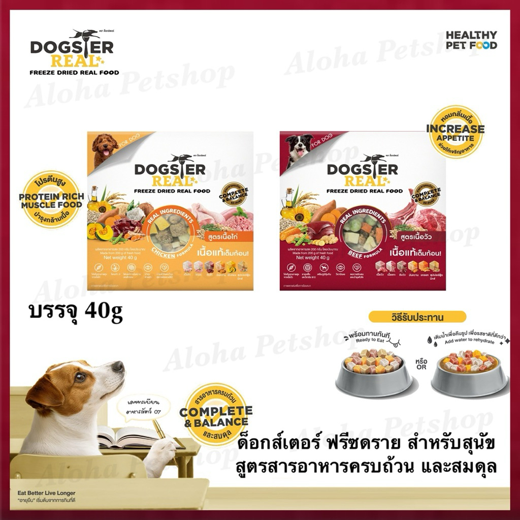 Dogster Real Freeze Dried Real Food ด็อกส์เตอร์ ฟรีซดรายสูตรสารอาหารครบถ้วน และสมดุลบรรจุ 40g