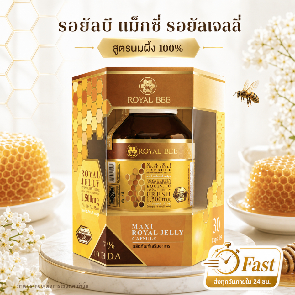 นมผึ้ง รอยัลบี ROYAL BEE MAXI ROYAL JELLY CAPSULE ขนาด 30 เม็ด