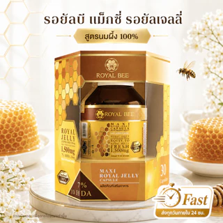นมผึ้ง รอยัลบี ROYAL BEE MAXI ROYAL JELLY CAPSULE ขนาด 30 เม็ด