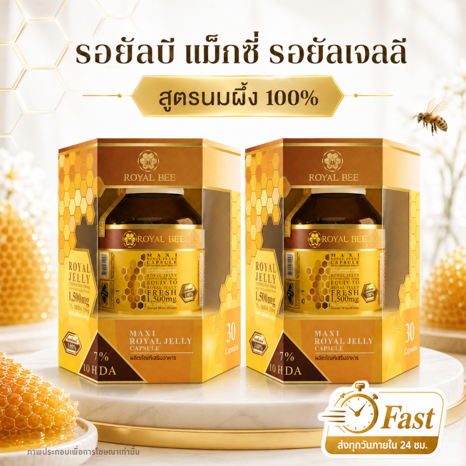 ROYAL BEE MAXI ROYAL JELLY CAPSULE นมผึ้ง รอยัลบี ขนาด 30 เม็ด 2 กล่อง