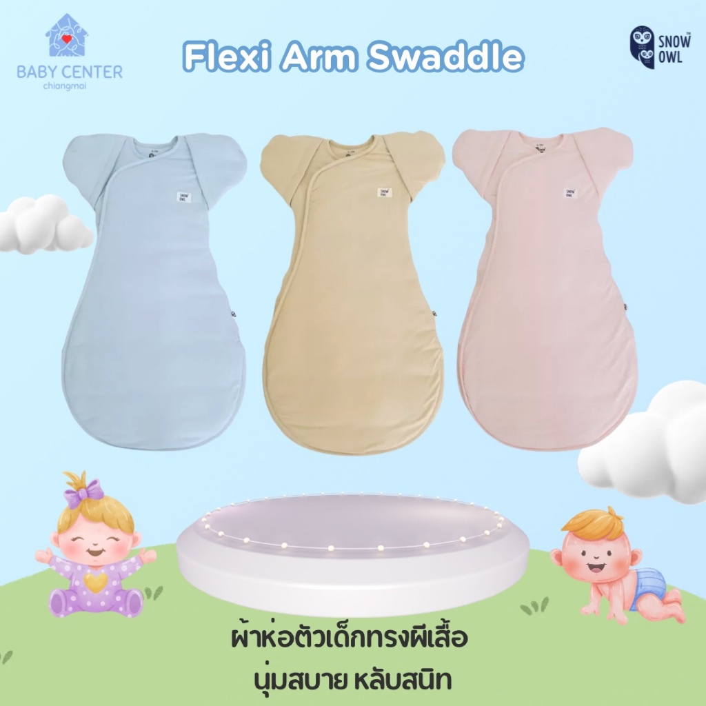 พร้อมส่ง Snow Owl Flexi Arm Swaddle ผ้าห่อตัวเด็กทรงผีเสื้อ (0-3 เดือน) นุ่มสบาย หลับสนิท ลดอาการตกใ