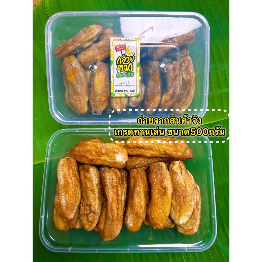 กล้วยตากกลม [ ขนาด 500 G ] เกรดทานเล่น  ผลิตจากกล้วยน้ำว้าสายพันธุ์มะลิอ่อง เนื้อนุ่มหนึบ