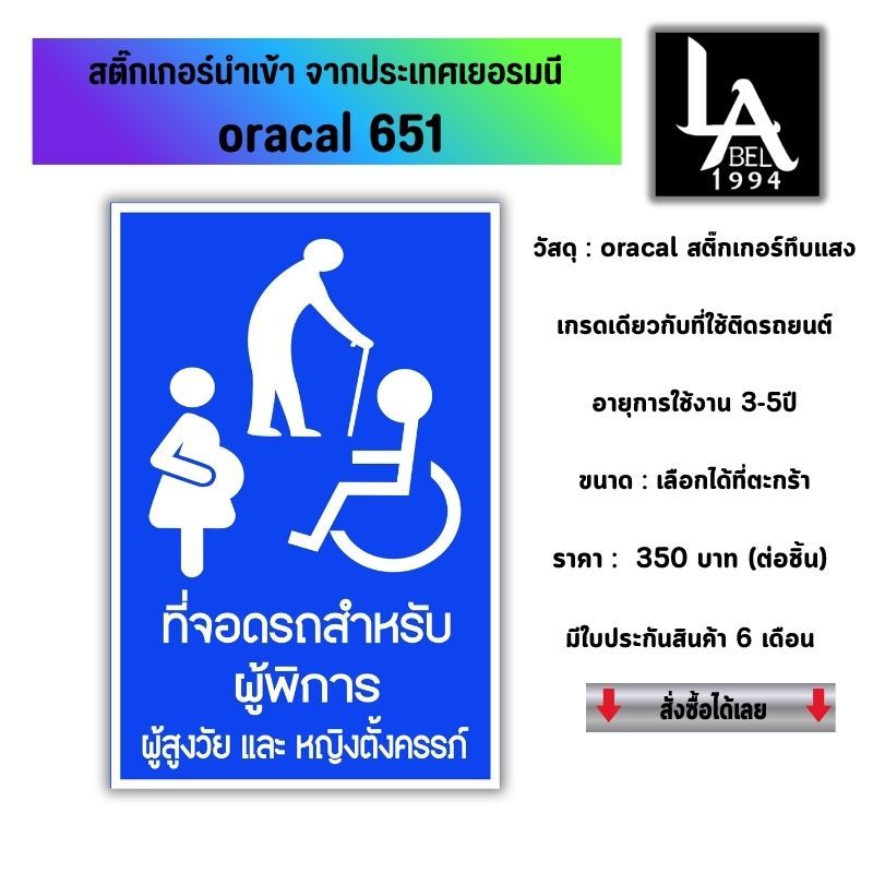 ป้ายที่จอดรถสำหรับผู้พิการ ผู้สูงวัย และ หญิงตั้งครรถ์ สติ๊กเกอร์ Oracal 651 เกรดเยอรมัน เคลือบกัน UV กันน้ำ 100% ทนแดด