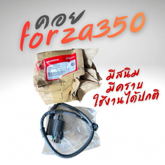 ตะกร้าโล๊ะมีรอบสนิมบางจุด (ไม่มีกล่อง) คอยล์หัวเทียน FORZA350 แท้ศูนย์ HONDA 100% 30510-K1B-T01