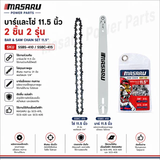 บาร์โซ่ โซ่เลื่อยยนต์ 11.5 นิ้ว โซ่ 1/4 MASARU สำหรับเลื่อย โซ่เลื่อยไฟฟ้า เลื่อยไฟฟ้า เลื่อยไร้สาย