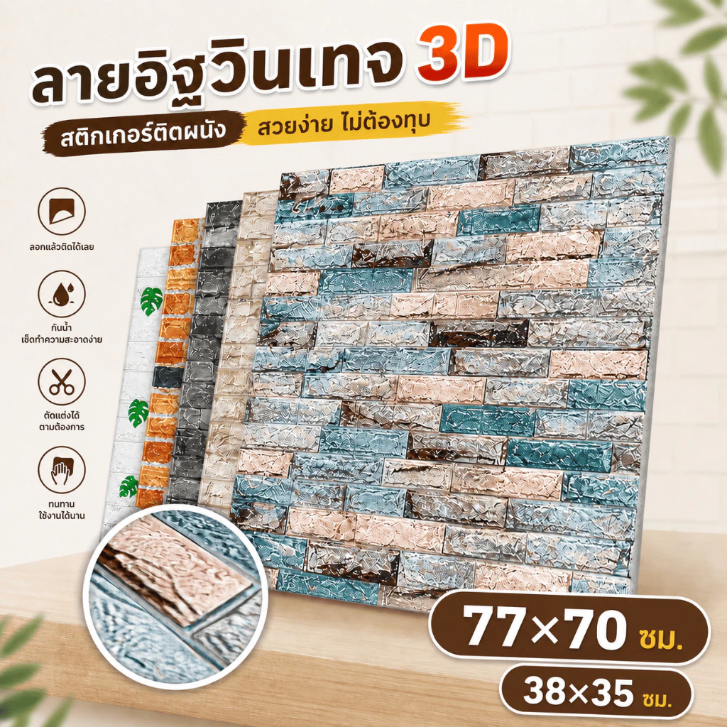 วอลเปเปอร์ติดผนัง Wallpaper สติ๊กเกอร์มีกาวในตัว กันน้ำ 3D ลายอิฐ มินิมอล แต่งบ้านสวย ติดง่ายไม่ทิ้งคราบ คุ้มค่าที่สุด