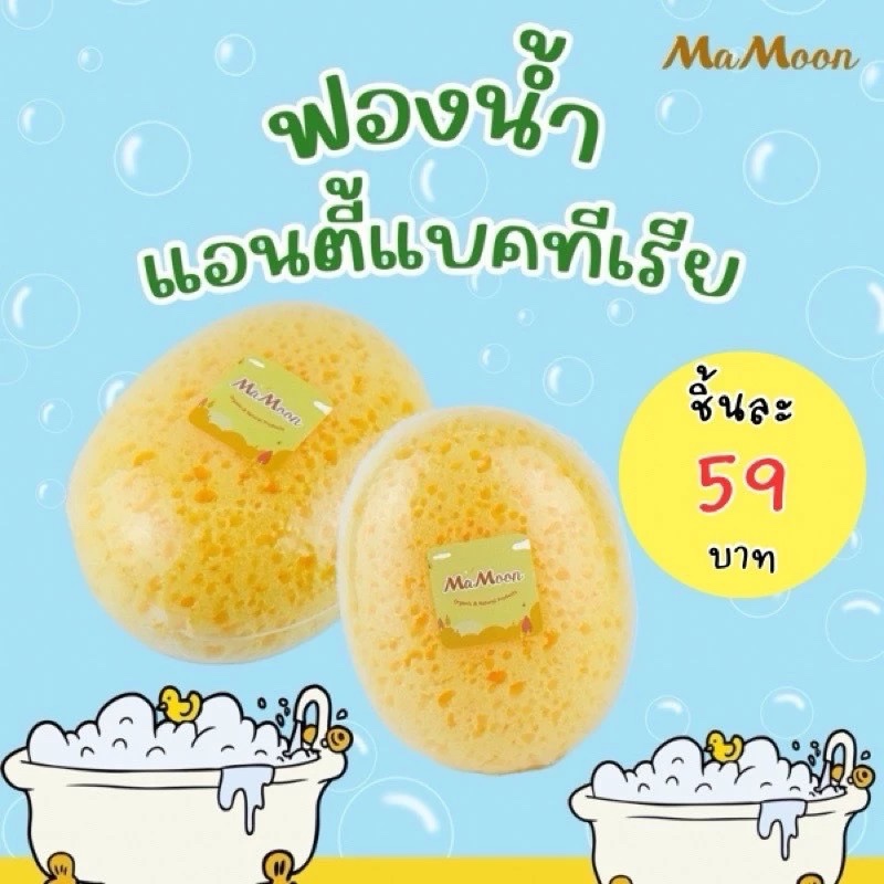🧽Mamoon ฟองน้ำ อาบน้ำเด็ก แอนตี้แบคทีเรีย เสมือนฟองน้ำธรรมชาติ