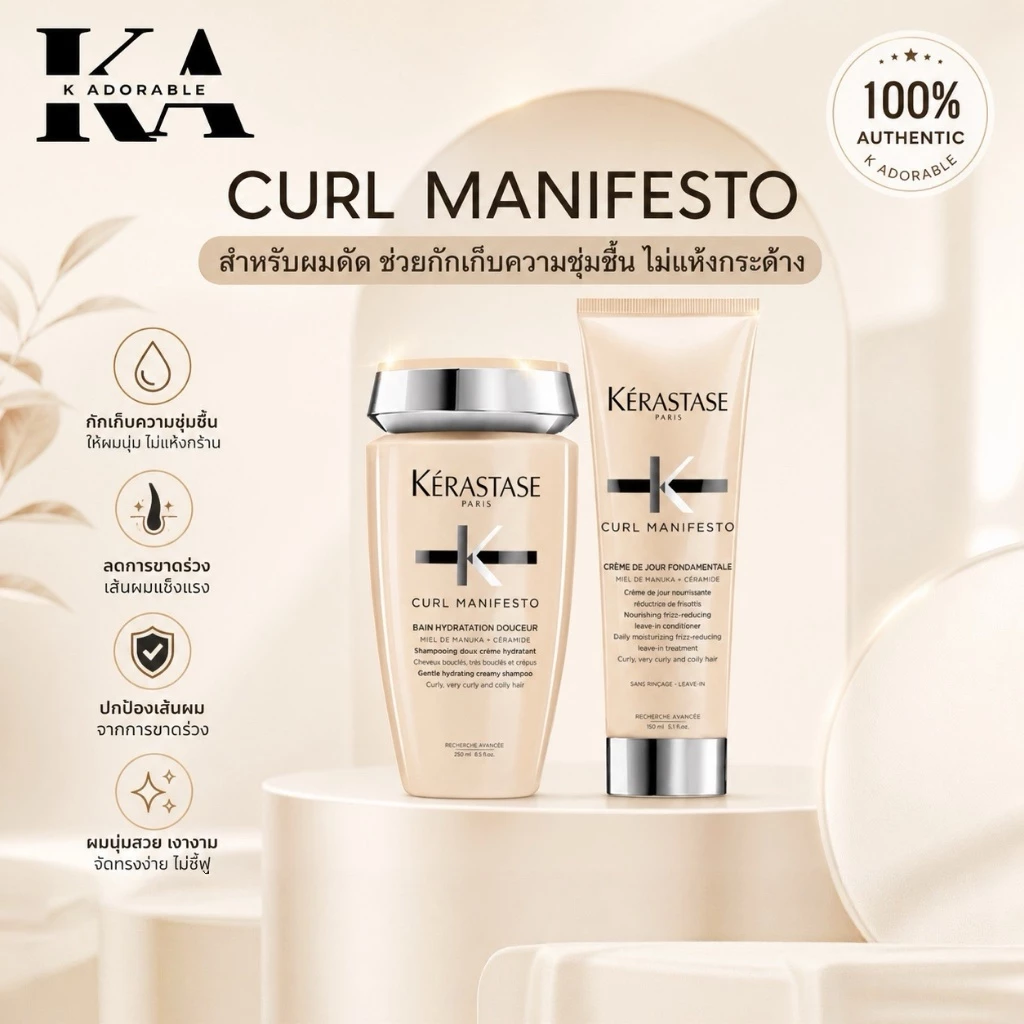 [ครบชุด] Kerastase Curl Manifesto สำหรับดูแลผมดัด Shampoo / จับลอนกันความร้อน [รับประกันของแท้ 100%]