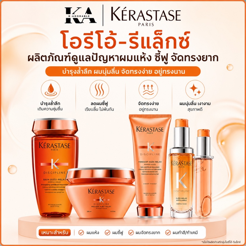 [ครบชุด] Kerastase Oleo Relax บำรุงเส้นผมลดปัญหาผมแห้งชี้ฟู จัดทรงยาก มาส์ก / คอนดิชันเนอร์ / ออยล์
