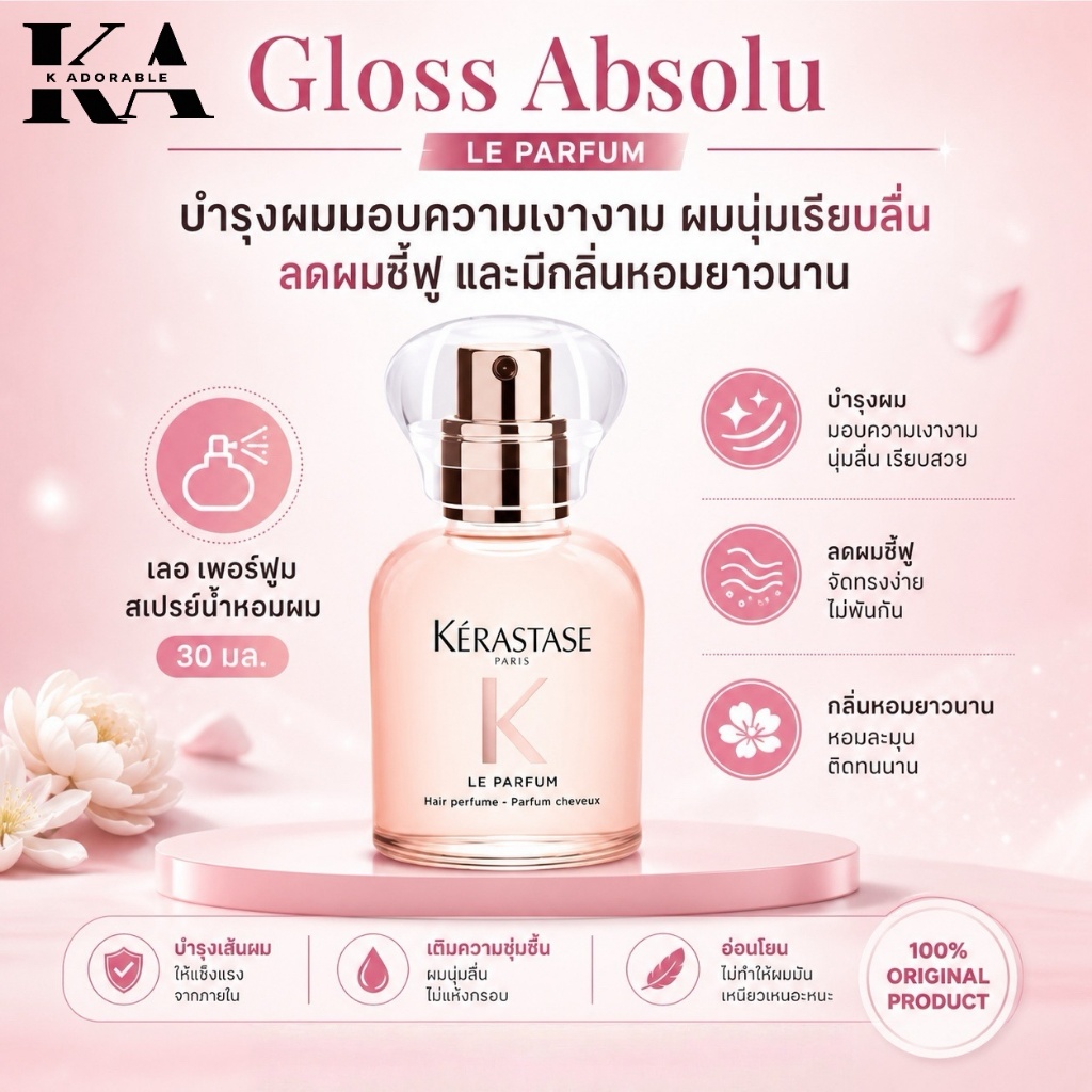 Kerastase New!! Le Parfum น้ำหอมสำหรับผม หนึ่งเดียวจากเคเรสตาส บำรุงผม เงางาม กลิ่นหอมสดชื่น