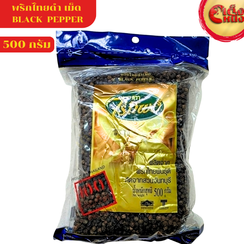 พริกไทยดำเม็ด 500กรัม ตราไร่ทิพย์ พริกไทยพันธุ์ดี คัดจากสวนจันทบุรี