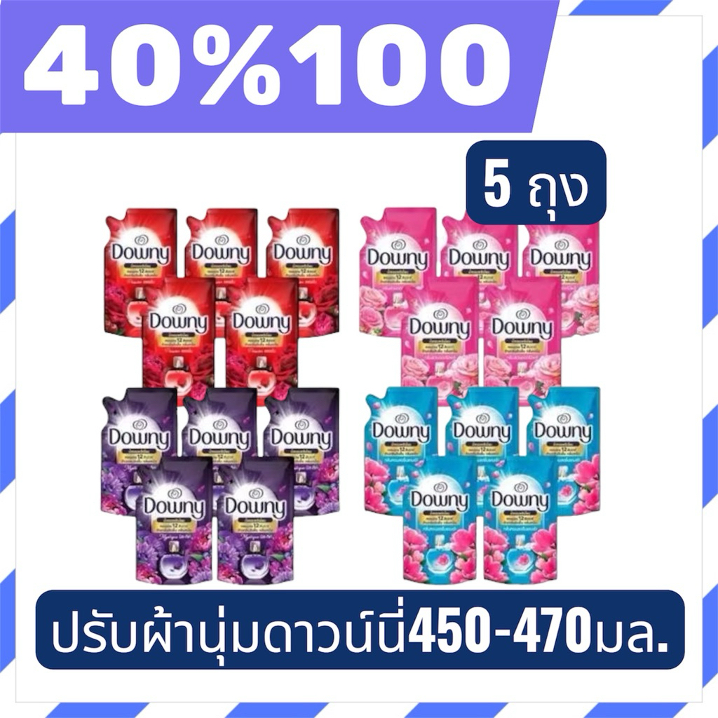 🟣LIVE 40%100🟣ดาวน์นี่น้ำยาปรับผ้านุ่ม 450-470 ml. 5 ถุง หอมยาวนาน
