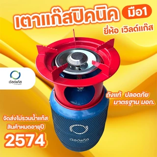 เตาแก๊สปิคนิค ยี่ห้อ เวิลด์แก๊ส ถังใหม่ มือ1 หมดอาุย 2574 จัดส่งไม่รวมน้ำแก๊ส