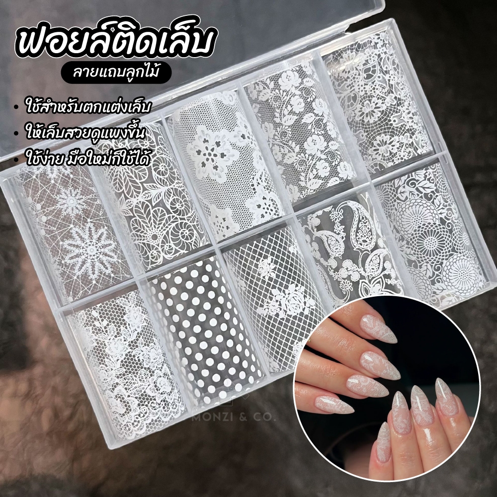 ฟอยล์ลูกไม้ติดเล็บ ลายหรู Lace Nail Foil เซ็ตลายลูกไม้ ติดง่าย ไม่ต้องเพ้นท์