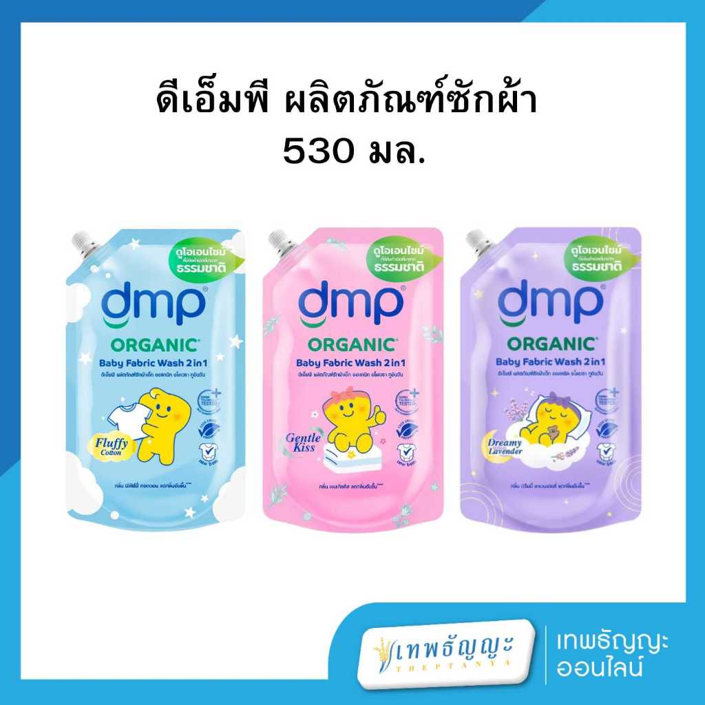 ดีเอ็มพี น้ำยาซักผ้าเด็ก ออแกนิค อโลเวรา ทูอินวัน กลิ