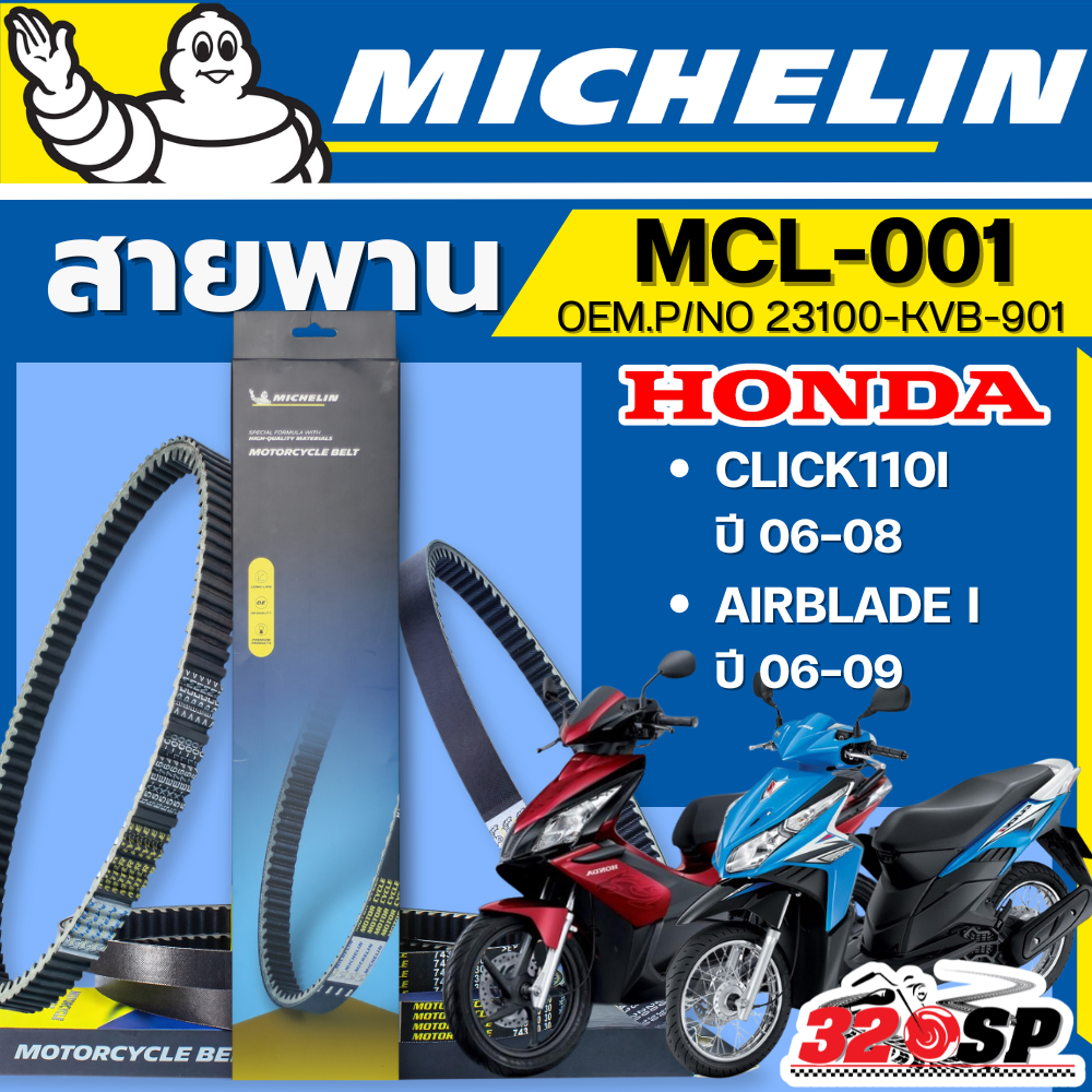 ส่งด่วนในวัน !! สายพาน MICHELIN HONDA CLICK110 I ปี 06-08/ AIRBLADE I ปี 06-09 รหัส MCL-001 ของแท้ ส่งไว!! 320SP
