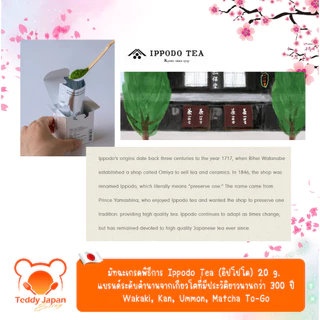 พร้อมส่ง !! ล็อตใหม่ มัทฉะเกรดพิธีการ Ippodo ของแท้จากญี่ปุ่น Wakaki, Kan, Ummon, To-go
