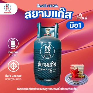 ถังแก๊ส 15กก. สยามแก๊ส ถังใหม่ มือ1 หมดอายุ 2574 จัดส่งไม่รวมน้ำแก๊ส