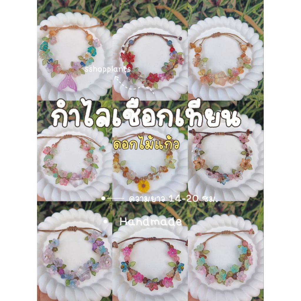กำไลเชือกเทียนดอกไม้แก้ว กำไลเชือกเทียนแบบรูด ความยาว 13-20 ซม. Sshopplants