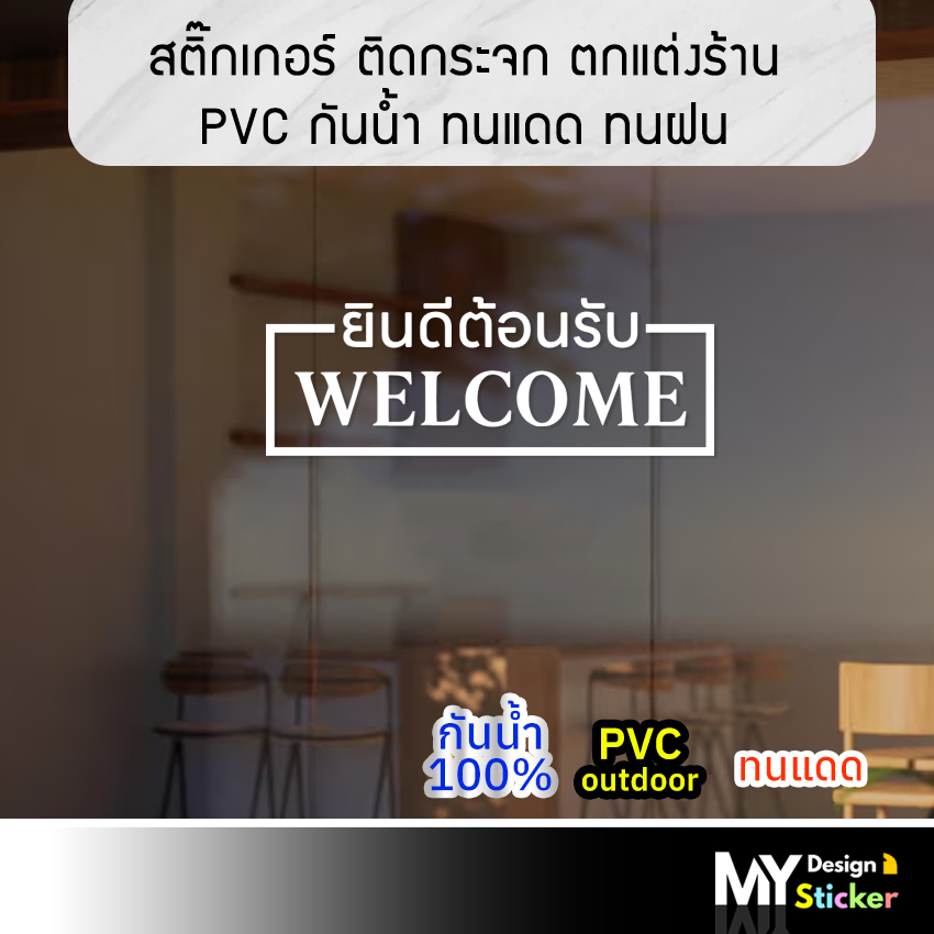 สติ๊กเกอร์ข้อความ ยินดีต้อนรับ welcome ติดกระจก ประตู/หน้าต่างร้าน