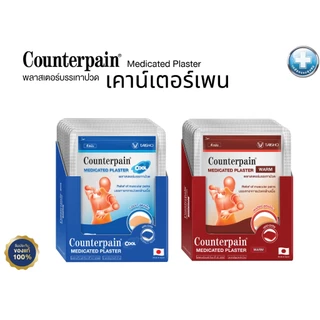 Counterpain Medicated Plaster Warm,Cool เคาน์เตอร์เพน | พลาสเตอร์บรรเทาปวด สูตรร้อน,สูตรเย็น | ยกกล่อง 10 ซอง