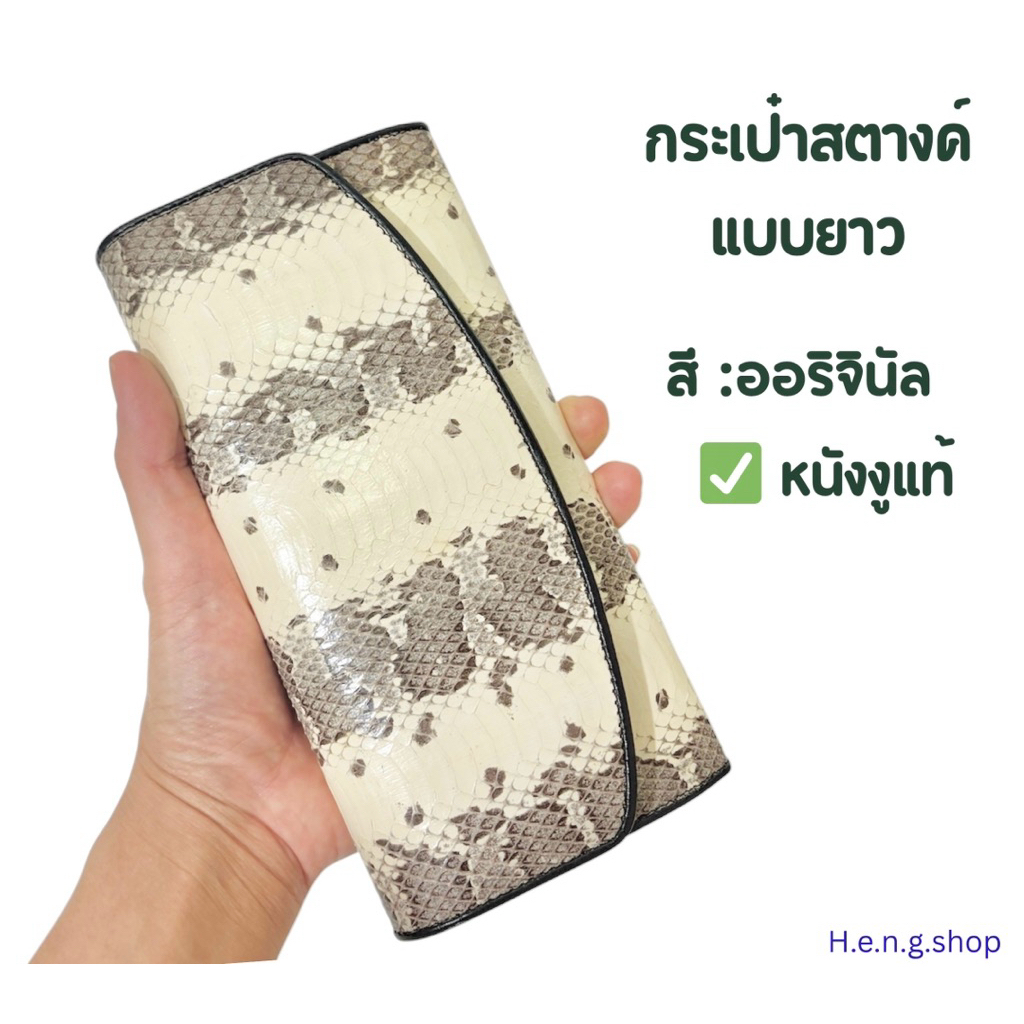 กระเป๋าสตางค์แบบยาว หนังงูแท้ กระเป๋าสตางค์หนังงู งานสวย ทนทาน ถนัดมือ พร้อมส่ง