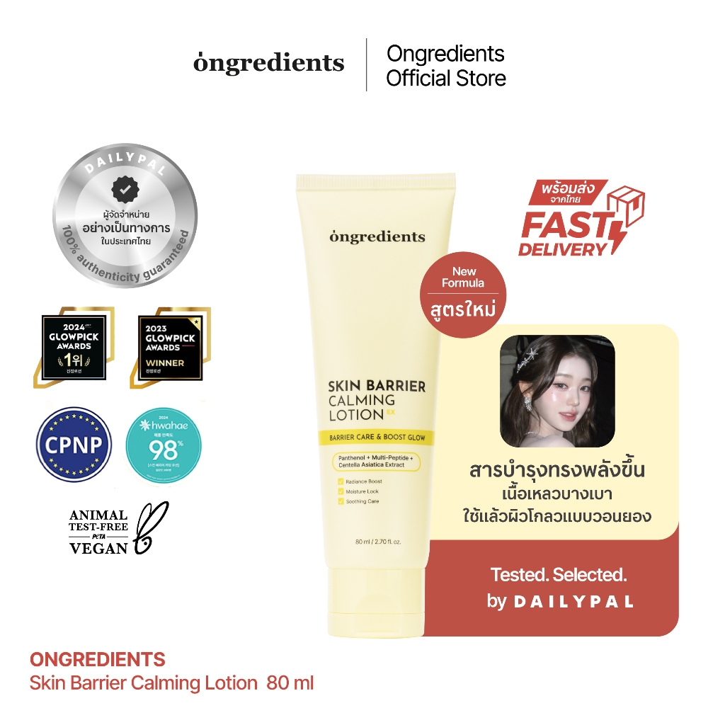 ONGREDIENTS Skin Barrier Calming Lotion EX พร้อมส่ง (มอยส์เจอร์ไรเซอร์บํารุงผิวหน้า)