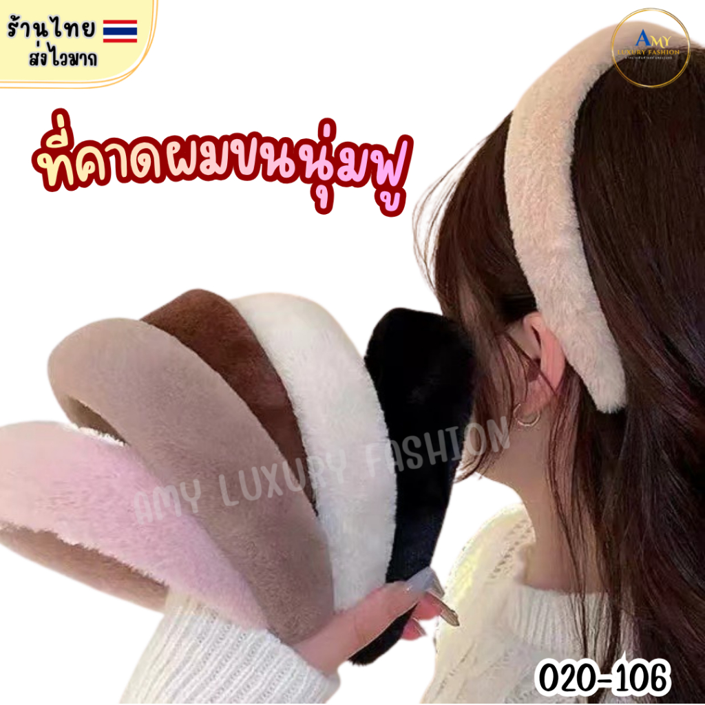 (สินค้าส่งจากไทย) 020-106 ที่คาดผมขนนุ่มฟู ที่คาดผมแฟชั่น สีพื้น ไม่แน่นรัดหัว