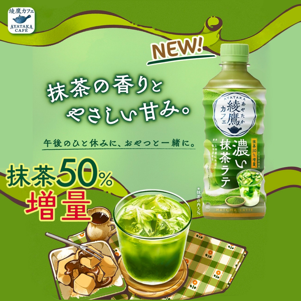 Coca-Cola Ayataka Cafe Matcha Latte カフェ 濃い抹茶ラテ อายาตะกะ มัทฉะลาเต้440ml