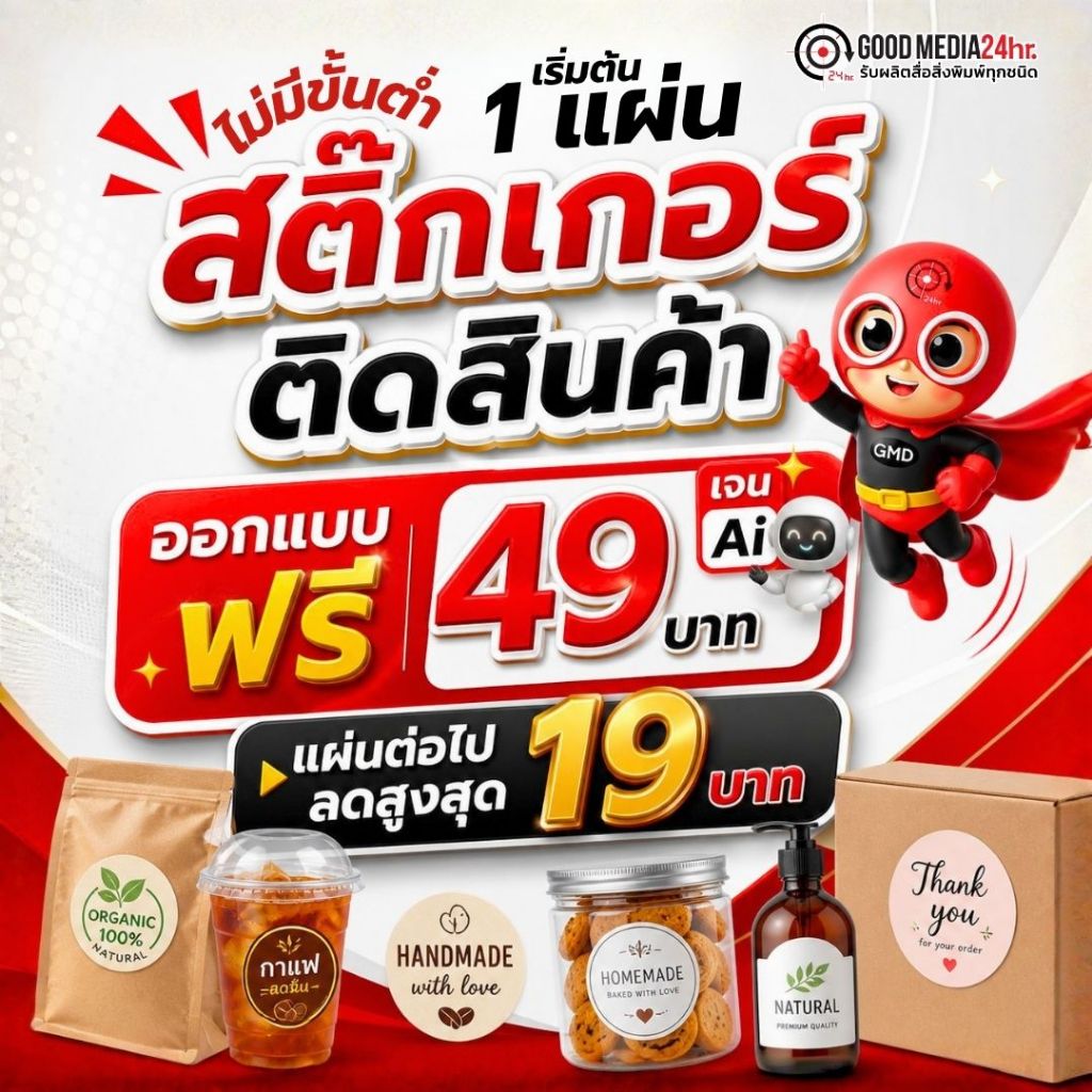 สติ๊กเกอร์ติดสินค้า 49 บาท ไม่มีขั้นต่ำ เริ่มต้น 1 แผ่น ฟรีออกแบบด้วย AI ไดคัทพร้อมใช้  Goodmedia24hr