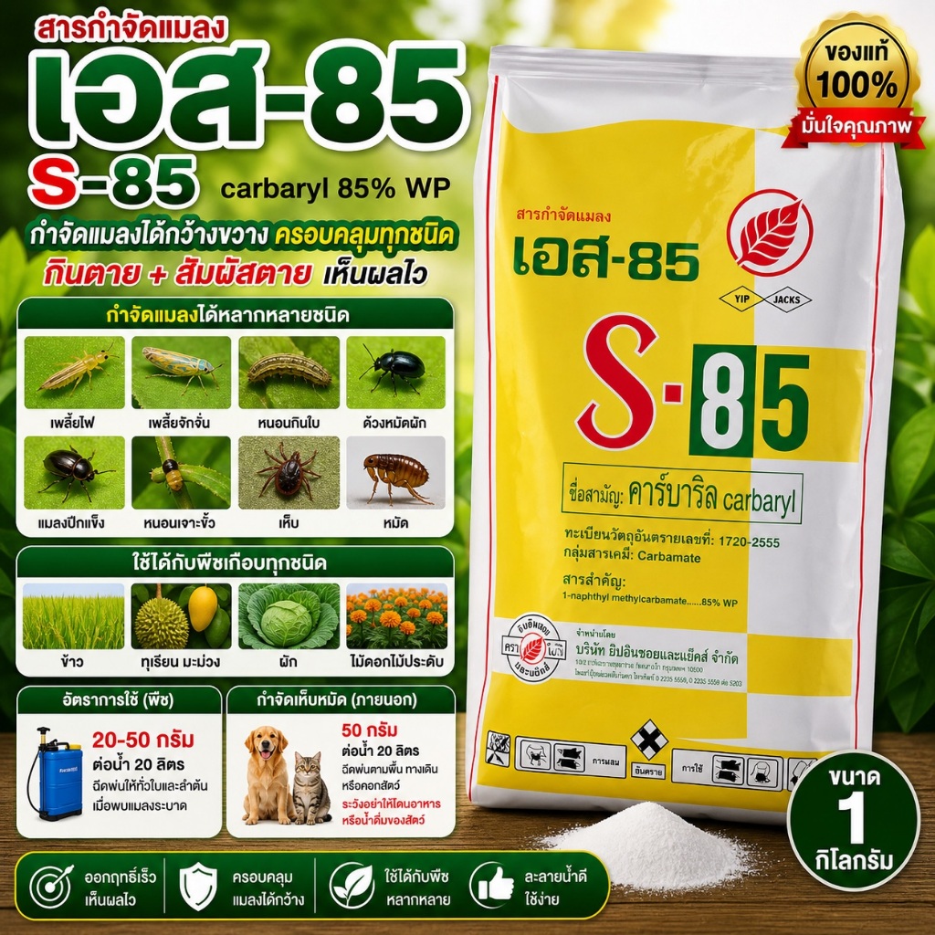S85 เอส85 ขนาด 1กิโล ยาฆ่ามด ฆ่าแมลง กำจัดแมลงได้หลายชนิด เช่น มด หนอน เพลี้ย สารกำจัดแมลงชนิดถูกตัว