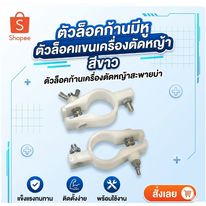 ตัวล็อคก้านมีหู ตัวล็อคแขนเครื่องตัดหญ้า  สีขาว ตัวล็อคก้านเครื่องตัดหญ้าสะพายบ่า