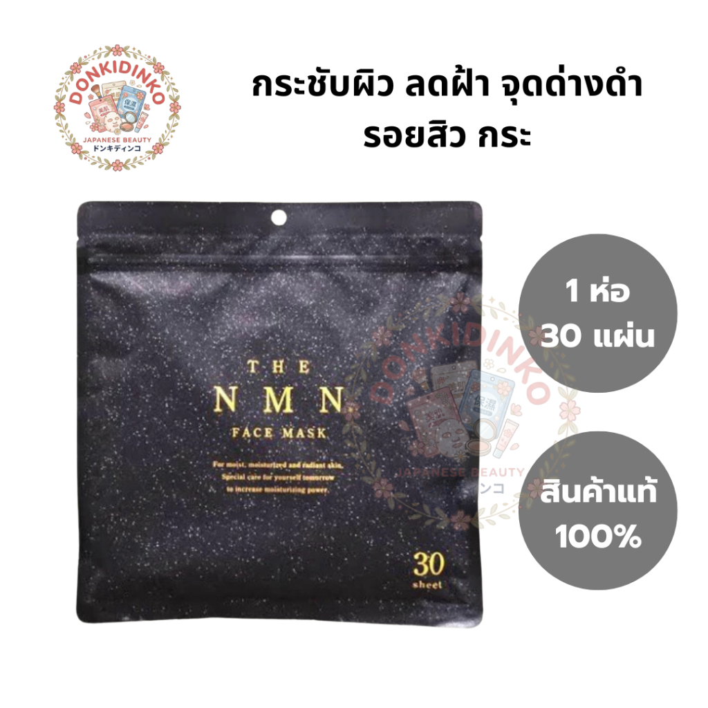 🎌 พร้อมส่ง มาส์กหน้า SHIN FACTORY THE NMN 30 แผ่น มาส์กหน้า  ญี่ปุ่น FACE MASK donki ดองกิ สินค้าแท้