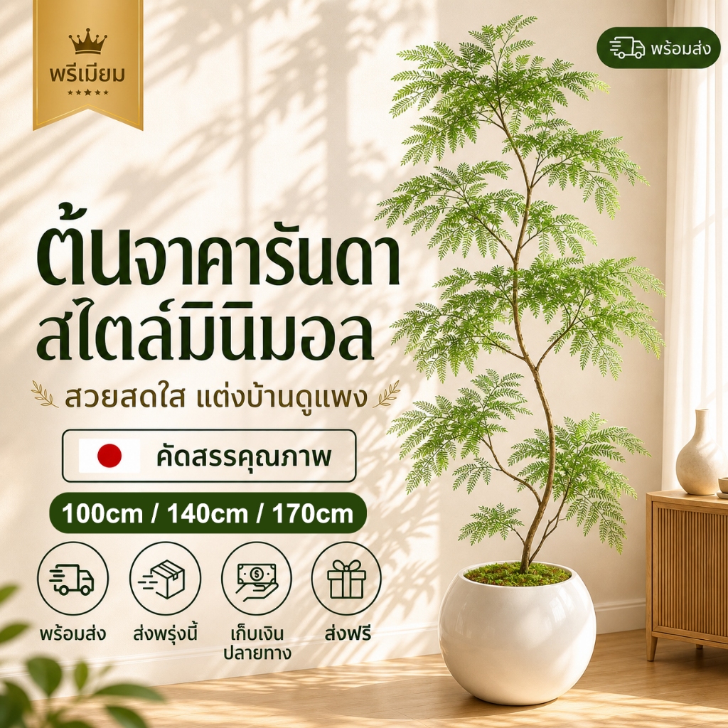 🌿ใช้ได้ 100 ปี🌿 ต้นไม้เทียม 100/140/170CM จัดส่งภายใน24ชม. ไม่ต้องบำรุงรักษา ตกแต่งบ้าน ต้นไม้ปลอม